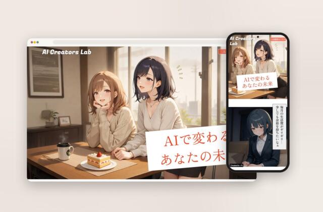 AIクリエイターズラボ のサイト（PC・スマートフォン）