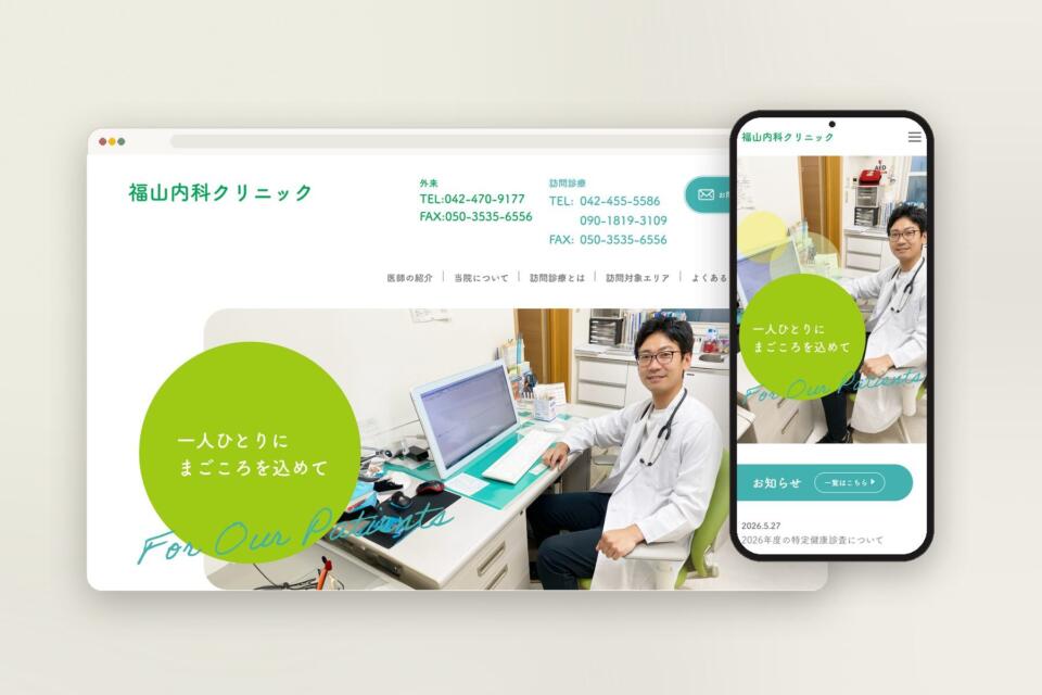 福山内科クリニック のサイト（PC・スマートフォン）