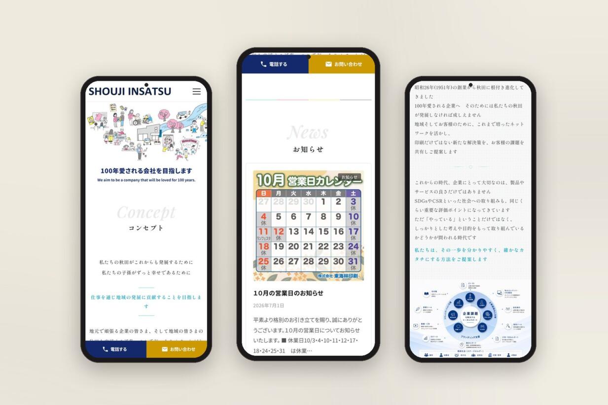 株式会社 東海林印刷 のサイト（スマートフォン表示）